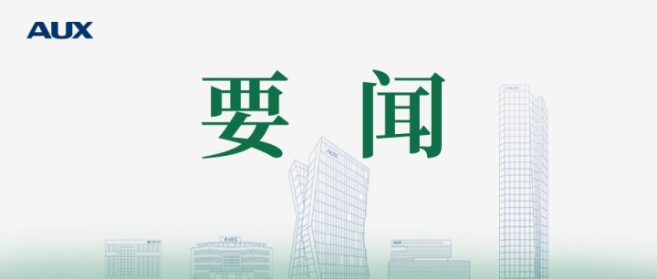 《人民日?qǐng)?bào)》頭版：奧克斯集團(tuán)堅(jiān)守主業(yè)、做強(qiáng)實(shí)業(yè)，堅(jiān)持走高質(zhì)量發(fā)展之路